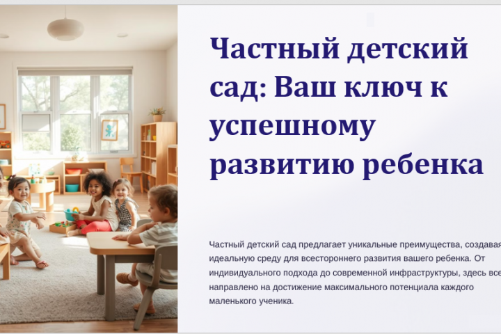 Презентация на тему "Частный детский сад"