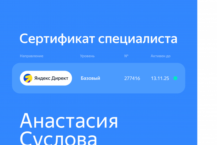 Сертификат специалиста по Яндекс Директ