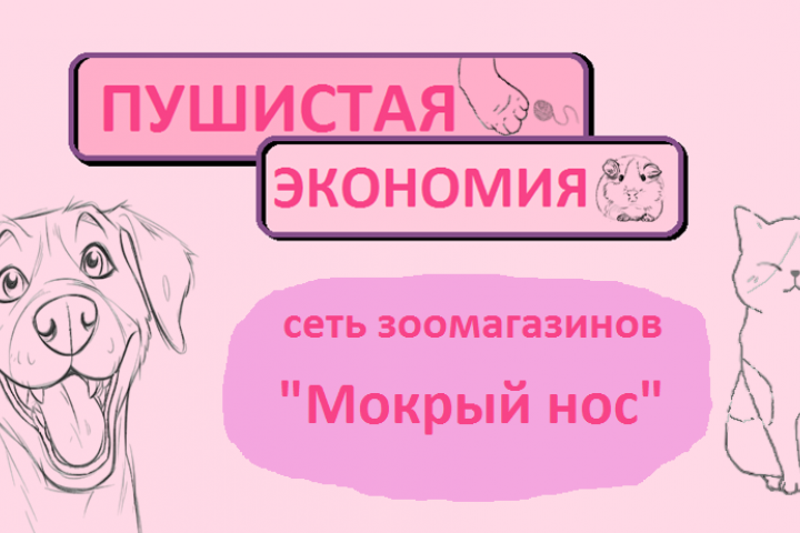 Оформление баннера для сети зоомагазинов "Мокрый нос"