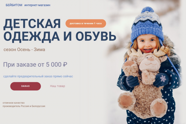 Дизайн сайта магазина детской одежды и обуви БЕЙБИТОМ