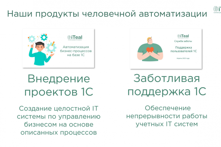 Внедрение проектов (1С ERP, CRM, УТ, ЗУП, БУ) и поддержка 1С.