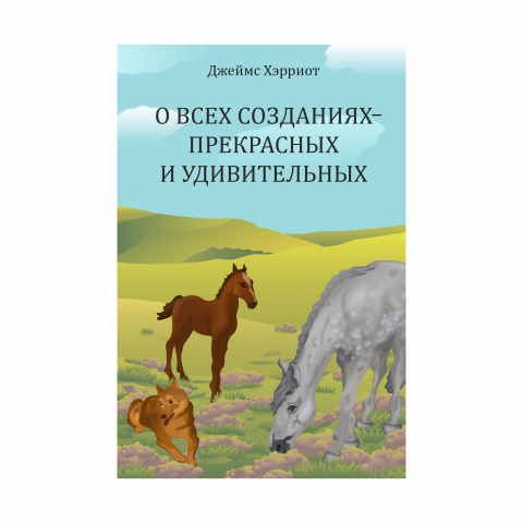 Векторная иллюстрация. Adobe Illustrator. Обложка книги.