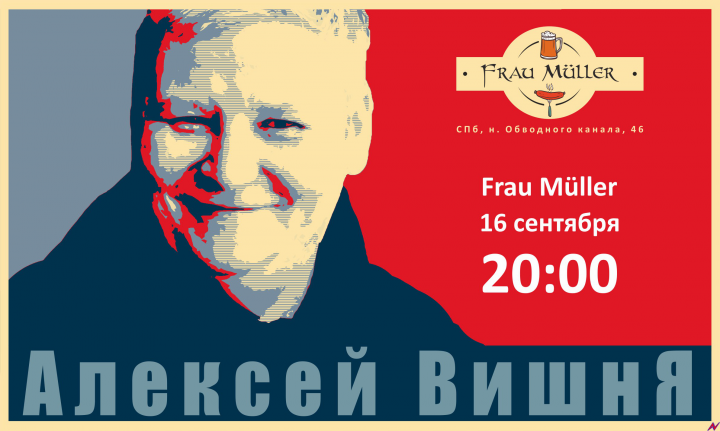 Афиша концерта Алексея Вишни