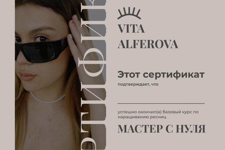 Сертификат для мастера по наращиванию ресниц