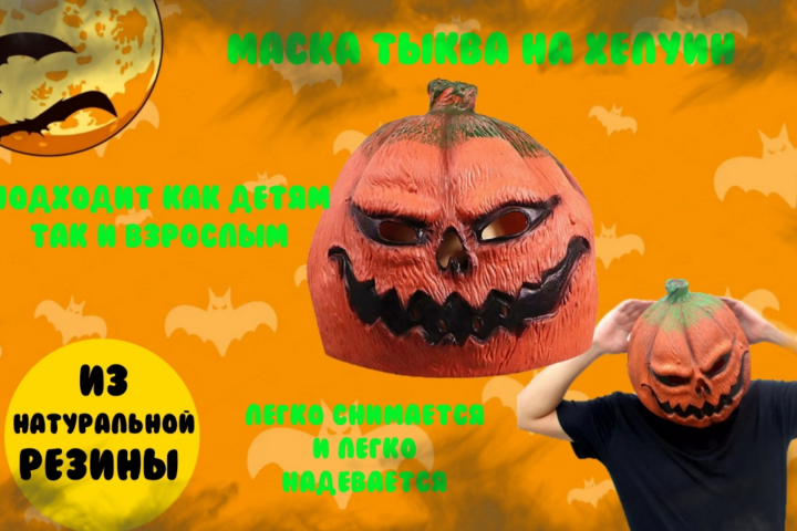 Маска хелуин версия2 карточка на озон