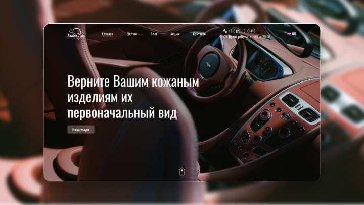 Сайт под ключ для компании по ремонту кожаных изделий Leder.by