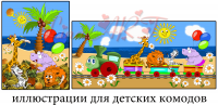 - паровозик -