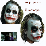 Джокер портрет для печати.