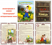 иллюстрации и верстка.   сказка " Катигорошко"