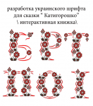 " Катигорошко"    \ интерактивная книга\