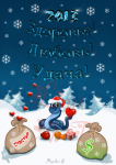 2013 СЧАСТЛИВЫЙ!