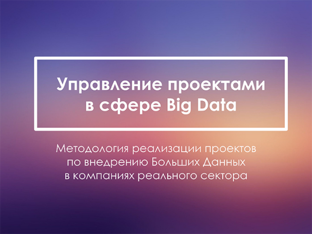 Презентация Управление проектами в сфере Big Data