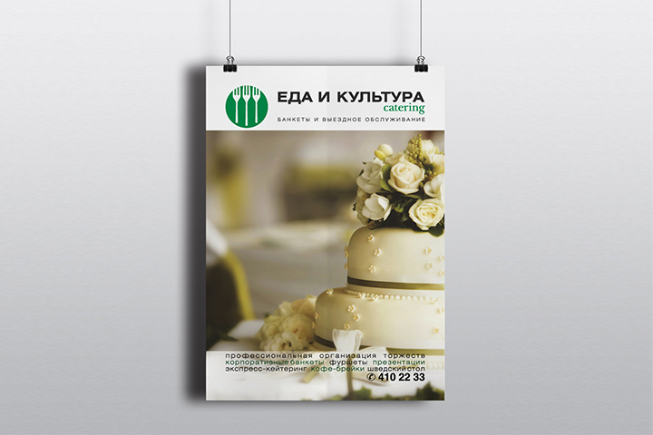 Афиша Еда и культура catering