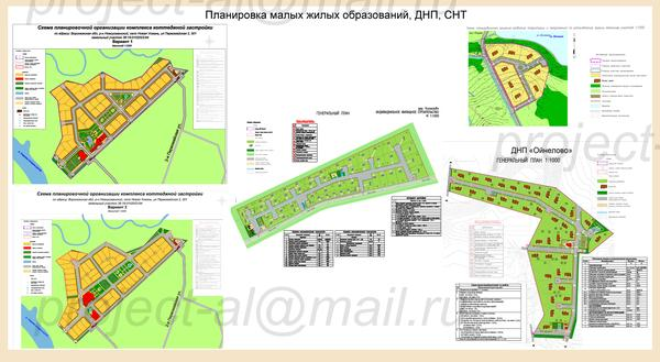 Проекты планировки малых жилых образований, СНТ, ДНТ, ИЖС