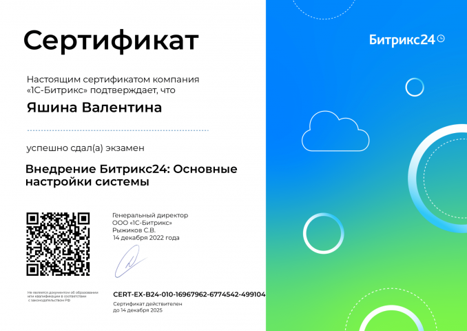 Сертификат: Внедрение Битрикс 24. Основные настройки системы