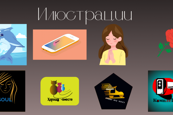 Иллюстрации