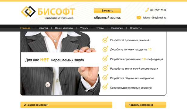 Дизайн главной страницы для компании "Бисофт"