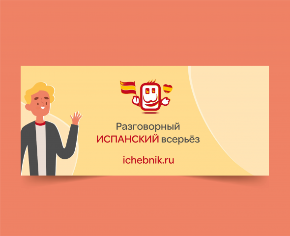 Баннер для школы по изучению испанского языка