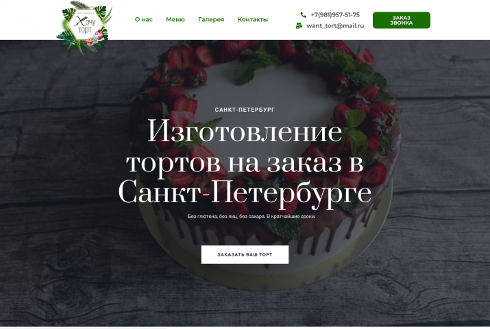 Разработка сайта "Хочу Торт"
