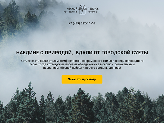 Лесной Пейзаж - коттеджный поселок