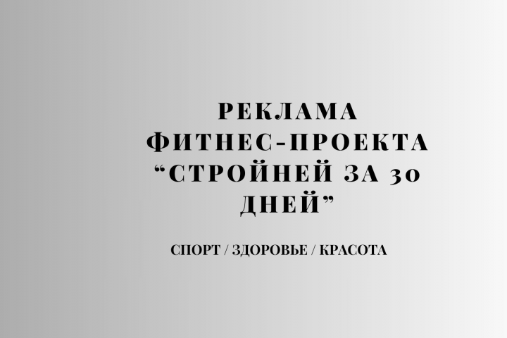 Рекламный текст для фитнес-проекта "Стройней за 30 дней".