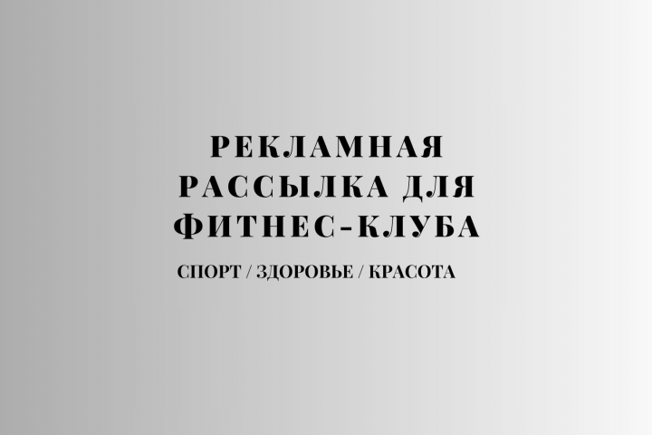 Рекламный текст для рассылки акции в фитнес-клубе.