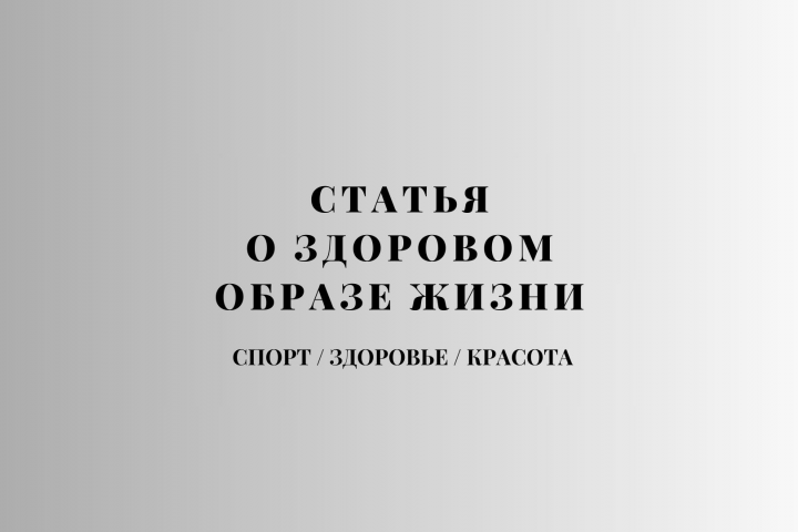 Статья о здоровом образе жизни.