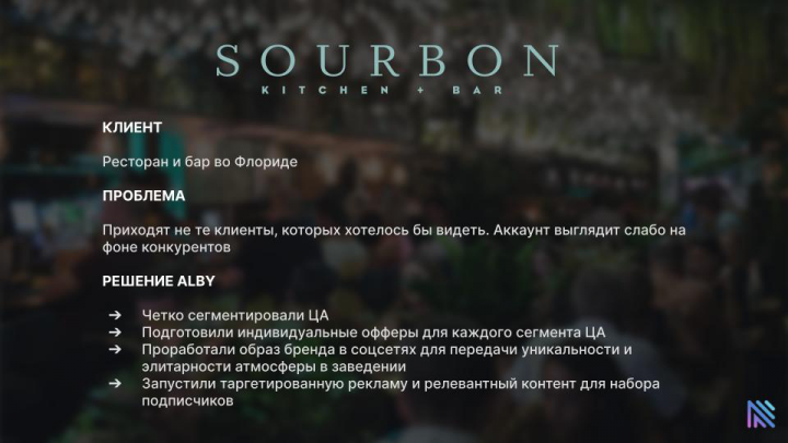 Ресторан Sourbon