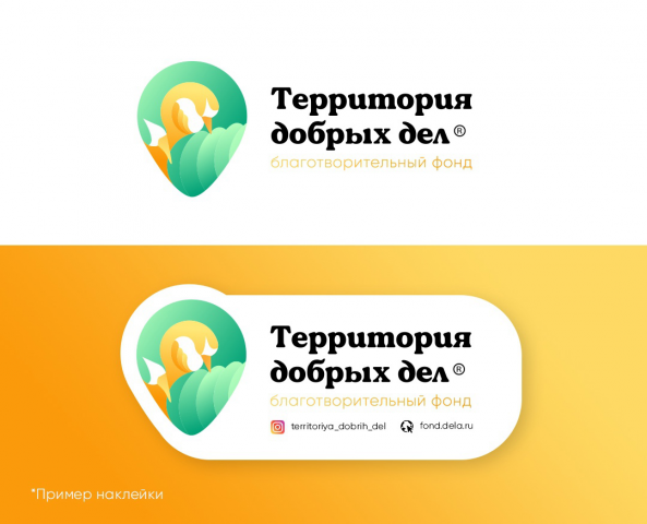 Территория добрых дел