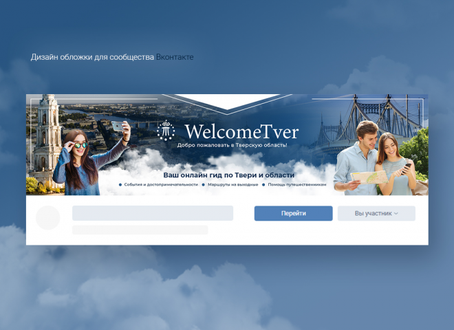 Оформление для WelcomeTver