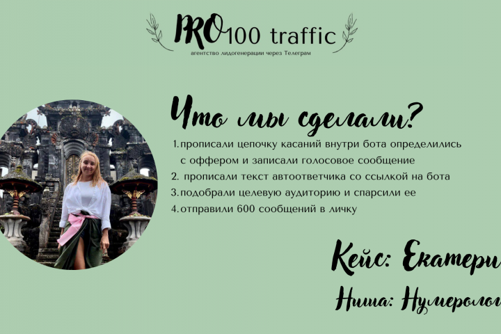 Кейс: Екатерина нумеролог