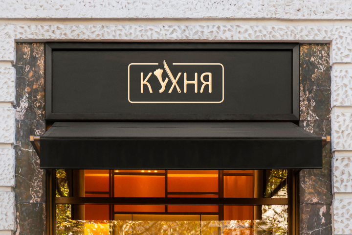Логотип Ресторана "Кухня"