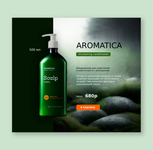 кондиционер Aromatica (карточка товара)