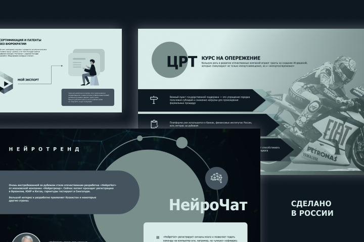 Презентация "Сделано в России"