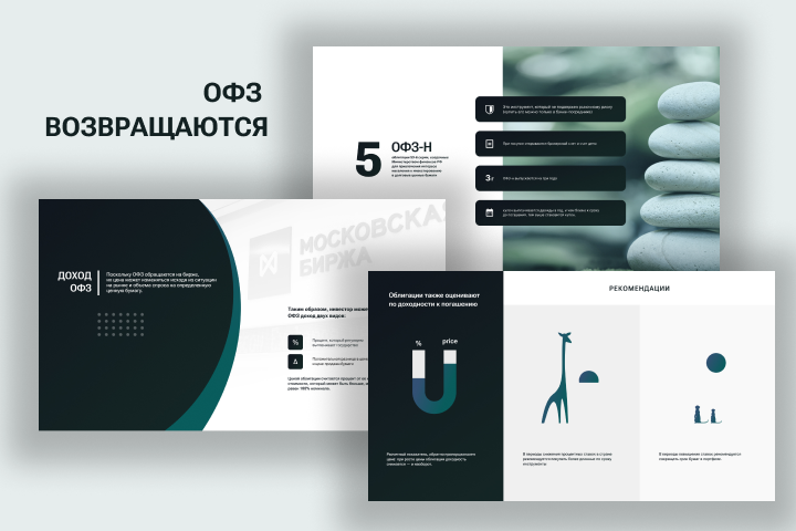 Презентация "ОФЗ возвращаются"