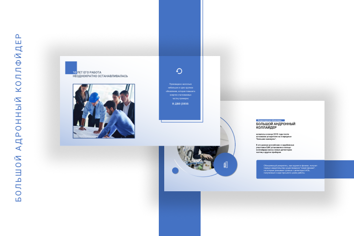 Презентация "Большой Адронный Коллайдер"