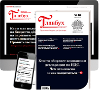 «Главбух» – журнал, на который можно положиться