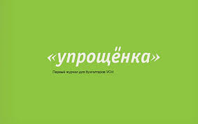 Все, что нужно знать об упрощенке – в одном журнале