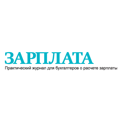 Журнал «Зарплата» – поможет правильно рассчитать и заплатить
