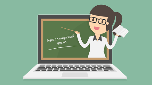 Профессиональные курсы для бухгалтера