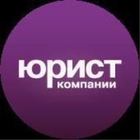 Журнал «Юрист компании» – надежная правовая поддержка бизнеса