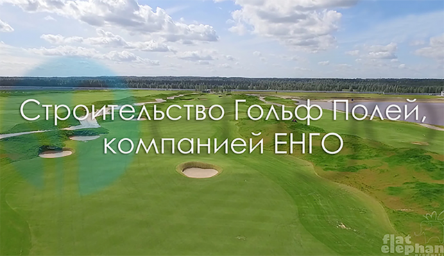 Строительство Гольф Полей,компанией ЕНГО