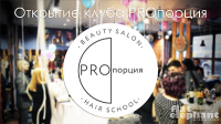 Открытие клуба PROпорция