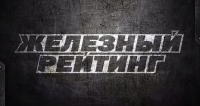 ЖЕЛЕЗНЫЙ РЕЙТИНГ