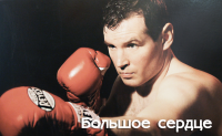 "Большое сердце"