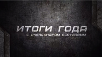 ММА - итоги года с Александром Есауловым