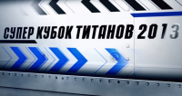 «Супер-кубок Титанов 2013»: 1100 кг уже не катит!
