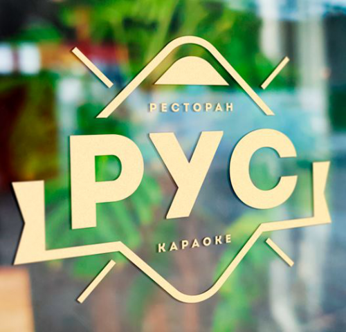 Ресторан Рус