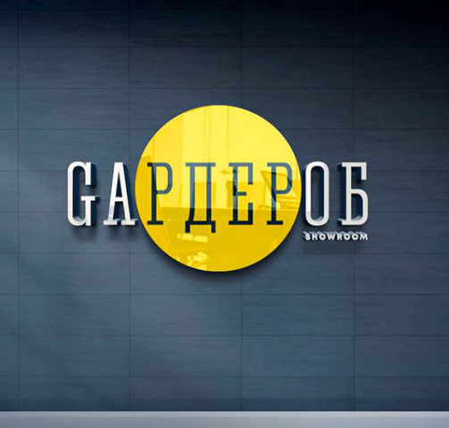 Шоурум-Gaрдероб