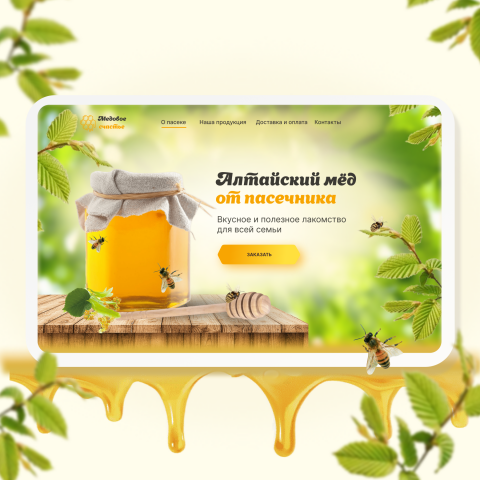 Дизайн для интернет магазина по продаже мёда